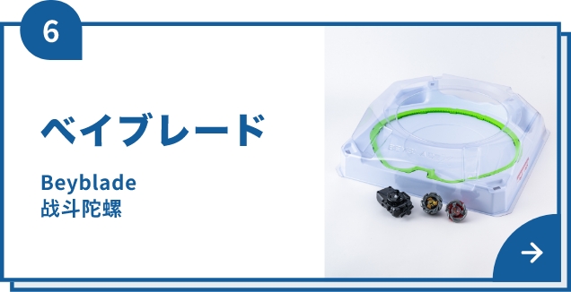 ベイブレード